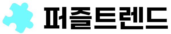 퍼즐트렌드